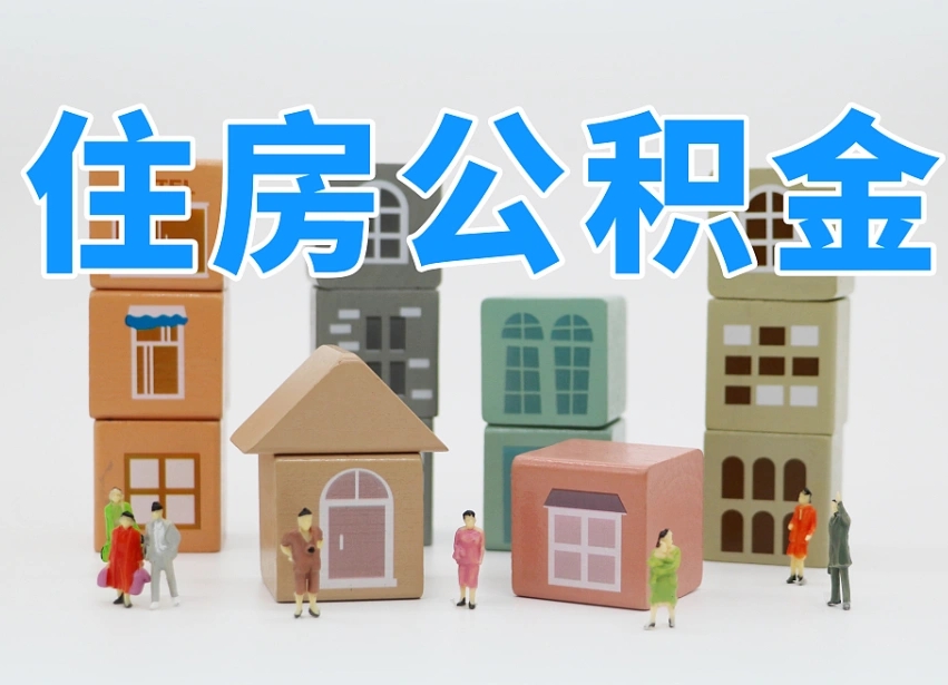 四平我辞职了公积金怎么取（我辞职了住房公积金怎么取出来）
