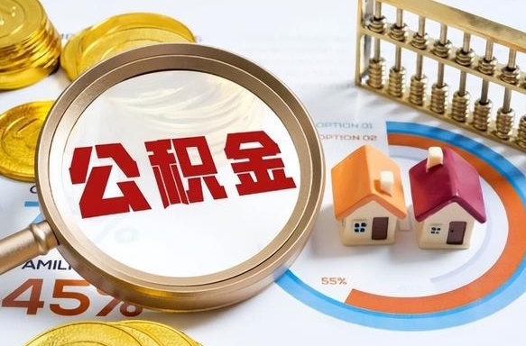 四平个人提取公积金办法（提取个人公积金的方法）