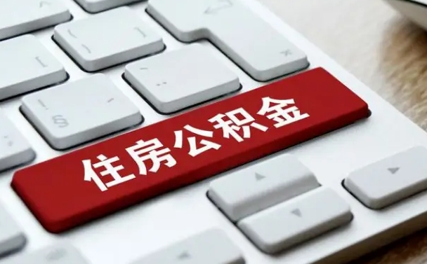 四平公积金封存的可以贷款吗（公积金封存能否贷款）