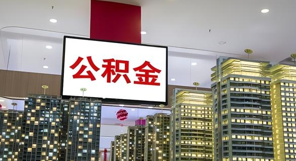 四平我辞职了公积金怎么取（我辞职了住房公积金怎么取出来）
