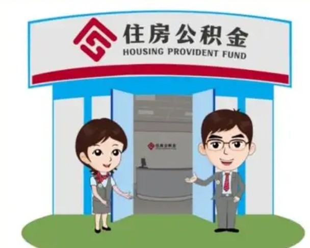 四平如何使用住房公积金贷款（2021住房公积金贷款怎么贷）
